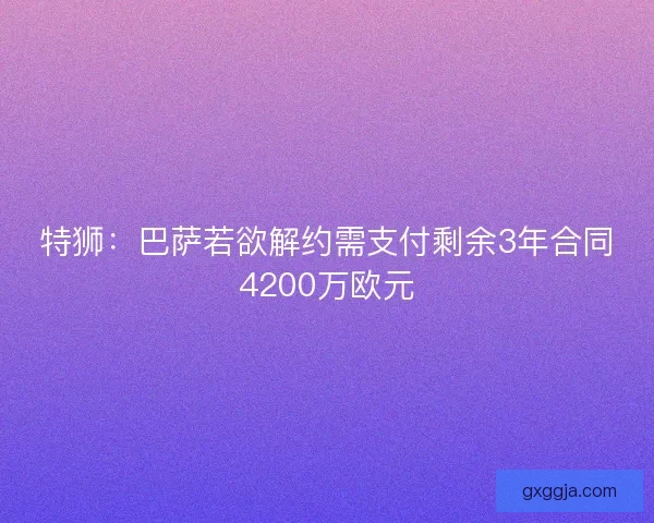 特狮：巴萨若欲解约需支付剩余3年合同4200万欧元