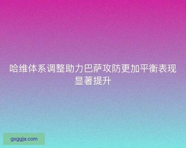 哈维体系调整助力巴萨攻防更加平衡表现显著提升
