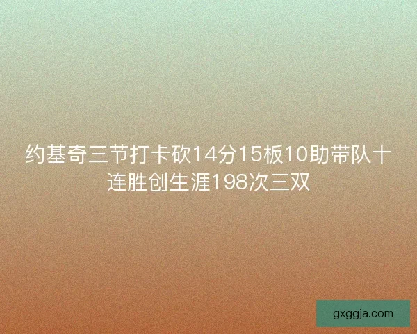 约基奇三节打卡砍14分15板10助带队十连胜创生涯198次三双