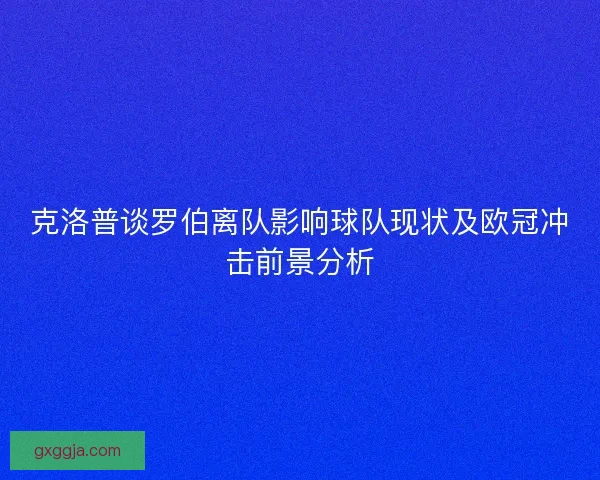 克洛普谈罗伯离队影响球队现状及欧冠冲击前景分析