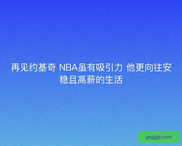 再见约基奇 NBA虽有吸引力 他更向往安稳且高薪的生活 再见约基奇 NBA虽有吸引力 他更向往安稳且高薪的生活