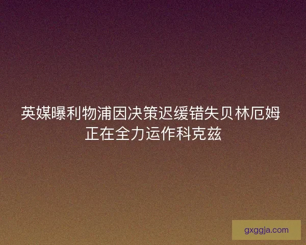 英媒曝利物浦因决策迟缓错失贝林厄姆 正在全力运作科克兹